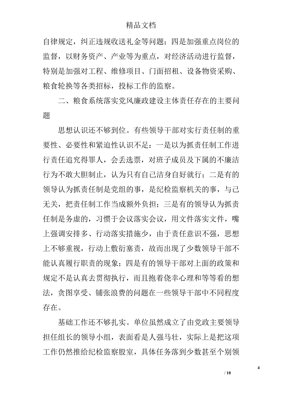 党风廉政建设调研报告_3_第4页