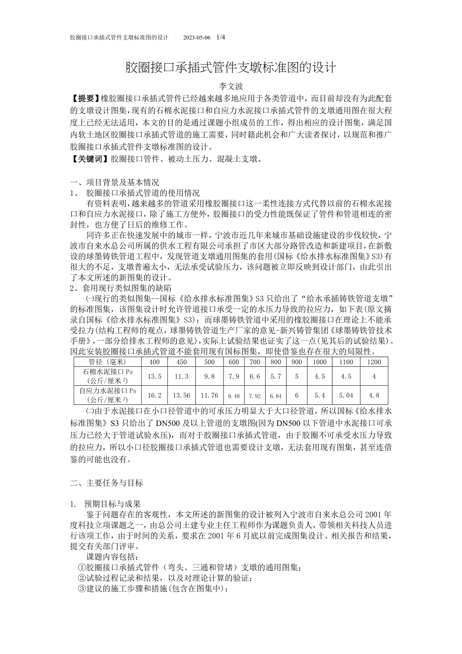 胶圈接口承插式管道支墩标准图的设计_第1页