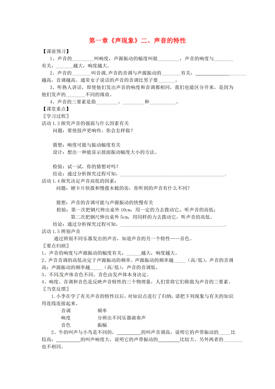 江苏省高邮市八桥镇初级中学八年级物理上册 第一章《声现象》二、声音的特性导学案（无答案） 苏科版_第1页