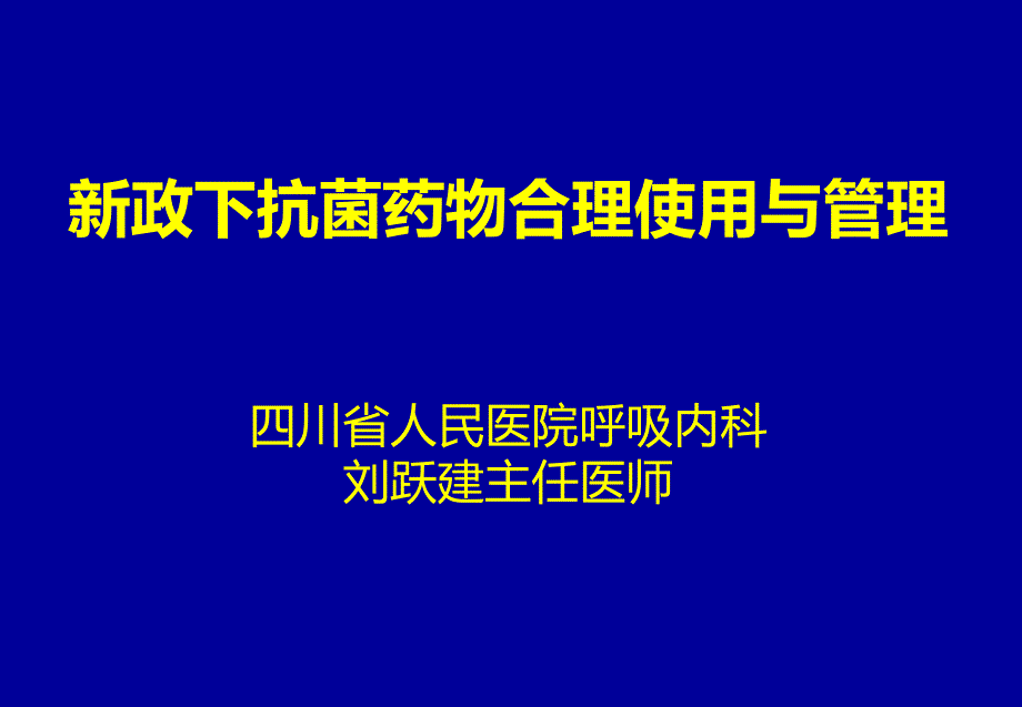 新政下抗菌药物的合理使用与管理_第1页