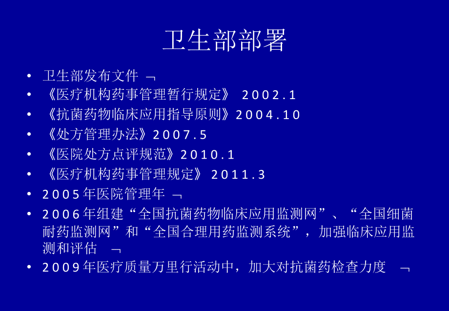 新政下抗菌药物的合理使用与管理_第4页