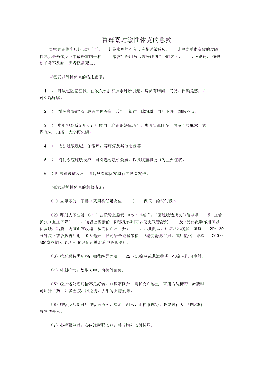 青霉素过敏性休克的急救_第1页