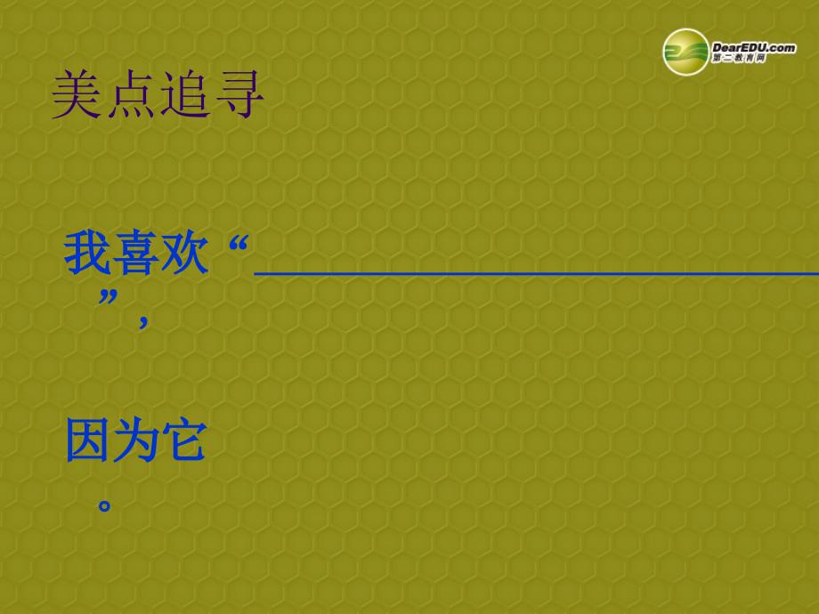 浙江省温州市平阳县鳌江镇第三中学八年级语文上册《4.20 你一定会听见》课件 新人教版_第4页