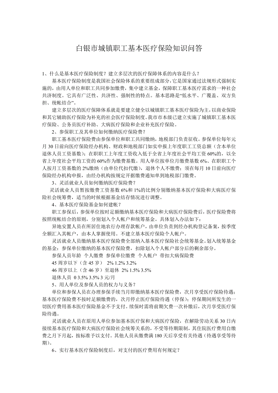 白银市城镇职工基本医疗保险_第1页