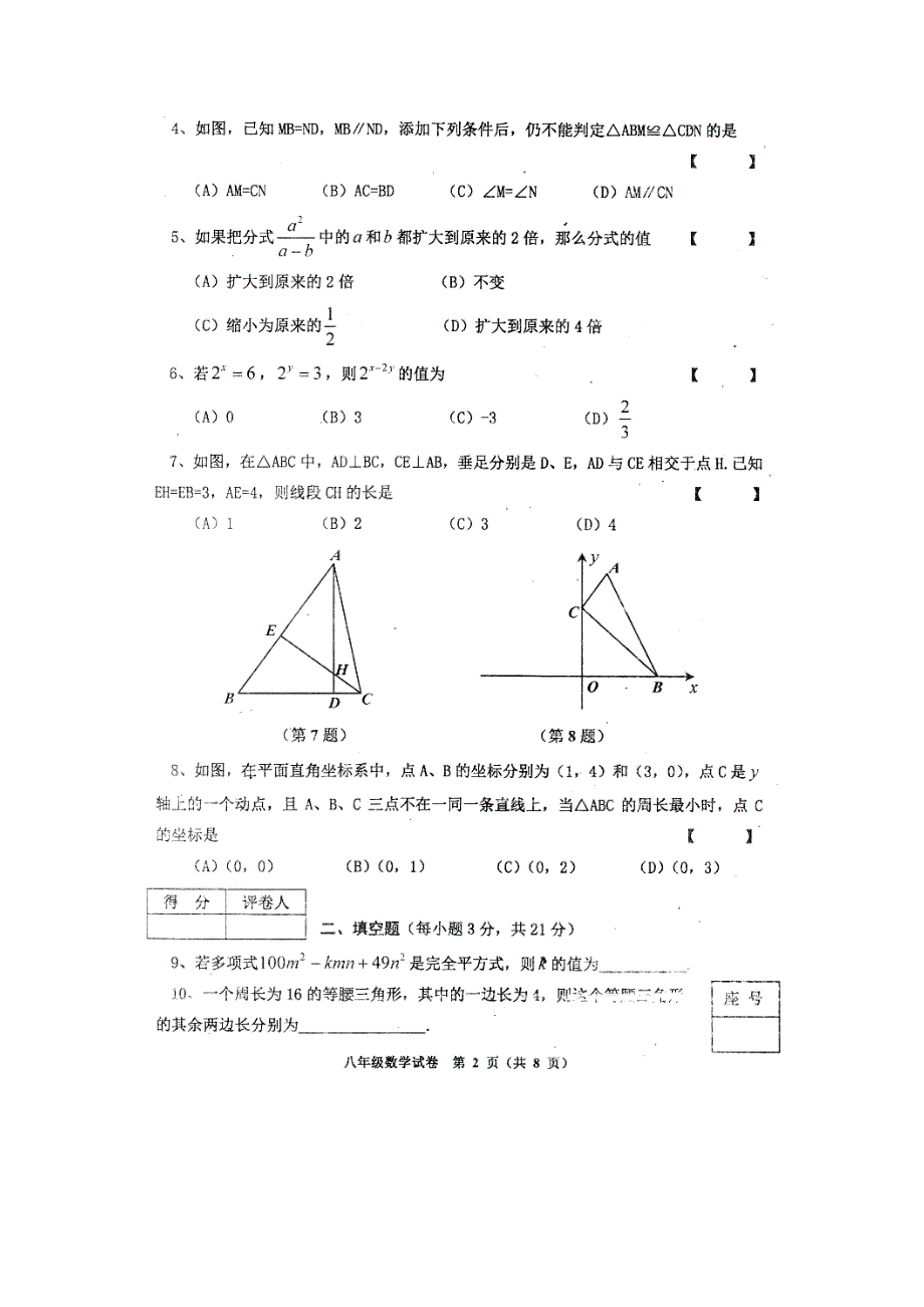 河南省渑池县第三初级中学2013-2014学年八年级数学上学期期末调研测试试题（扫描版，无答案）_第2页