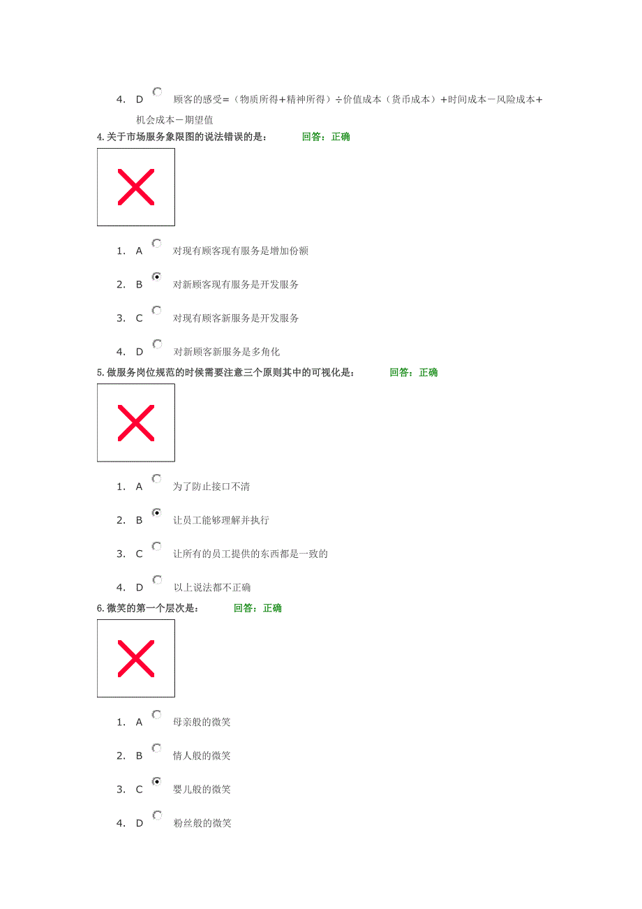 时代光华“如何构建卓越的客户服务体系”—答案_第2页