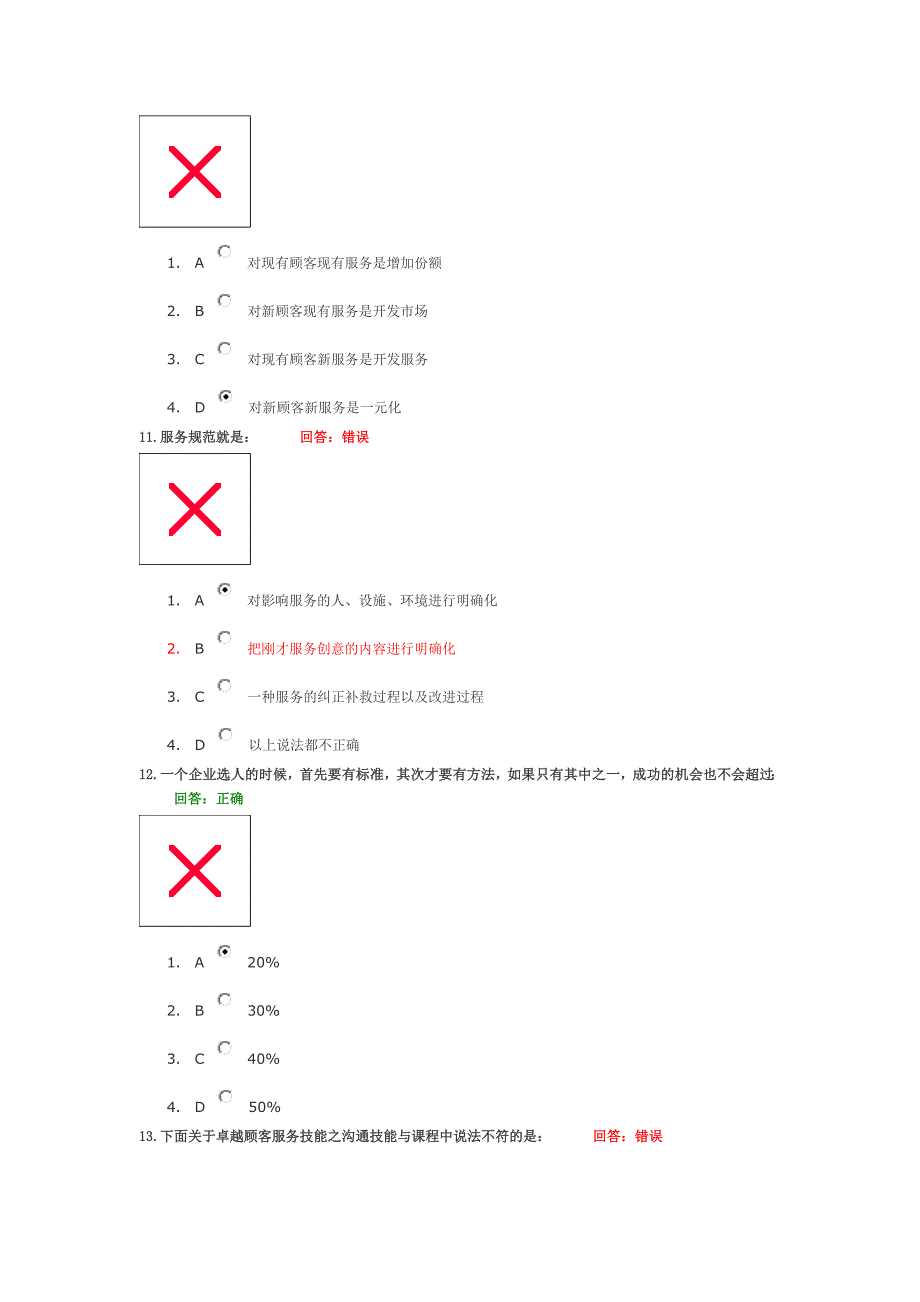 时代光华“如何构建卓越的客户服务体系”—答案_第4页