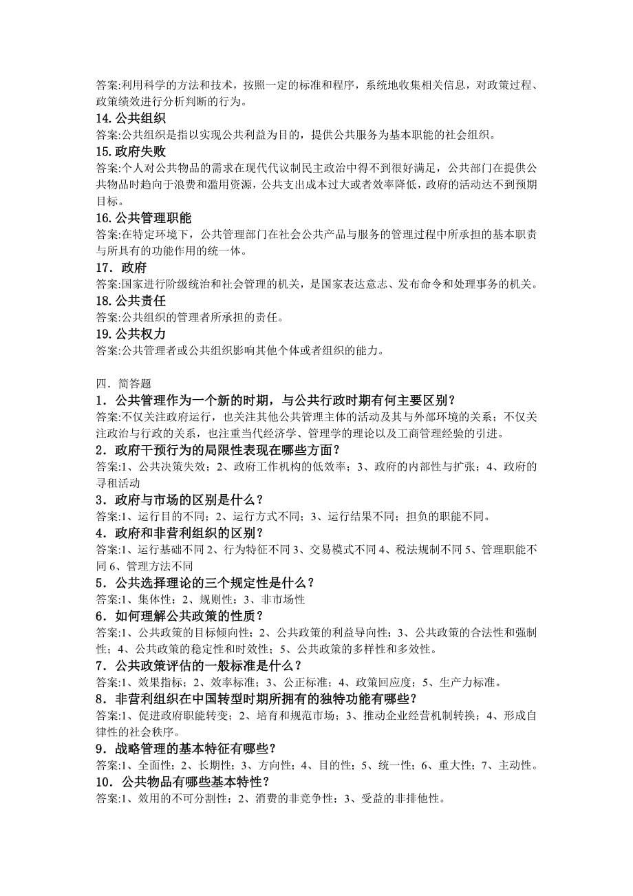 2013华师春季班公共事业管理复习资料_第5页