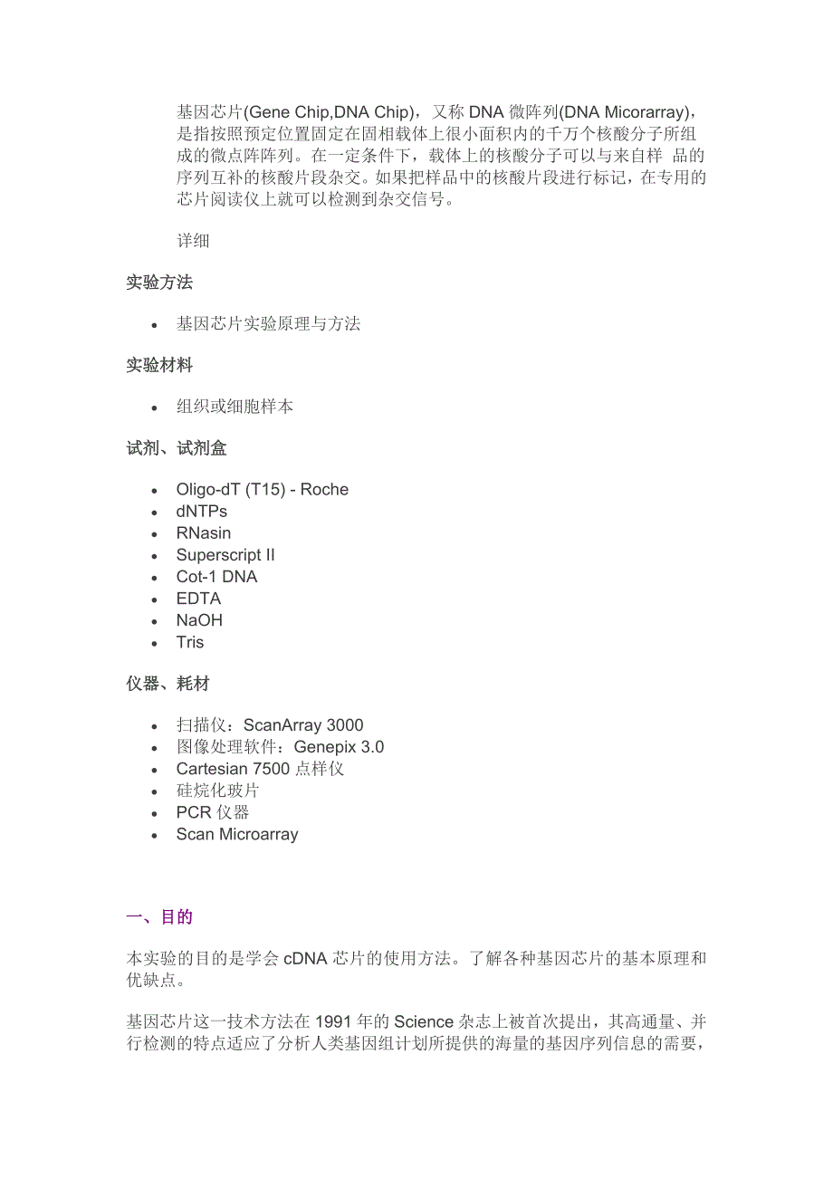 基因芯片实验原理与方法_第1页