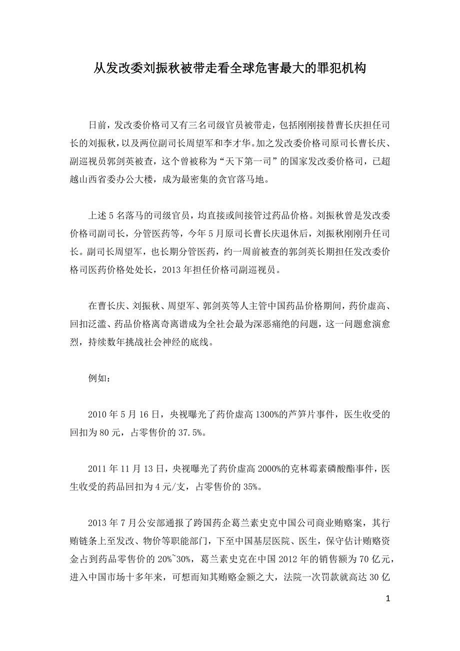 从发改委刘振秋被带走看全球危害最大的罪犯机构_第1页