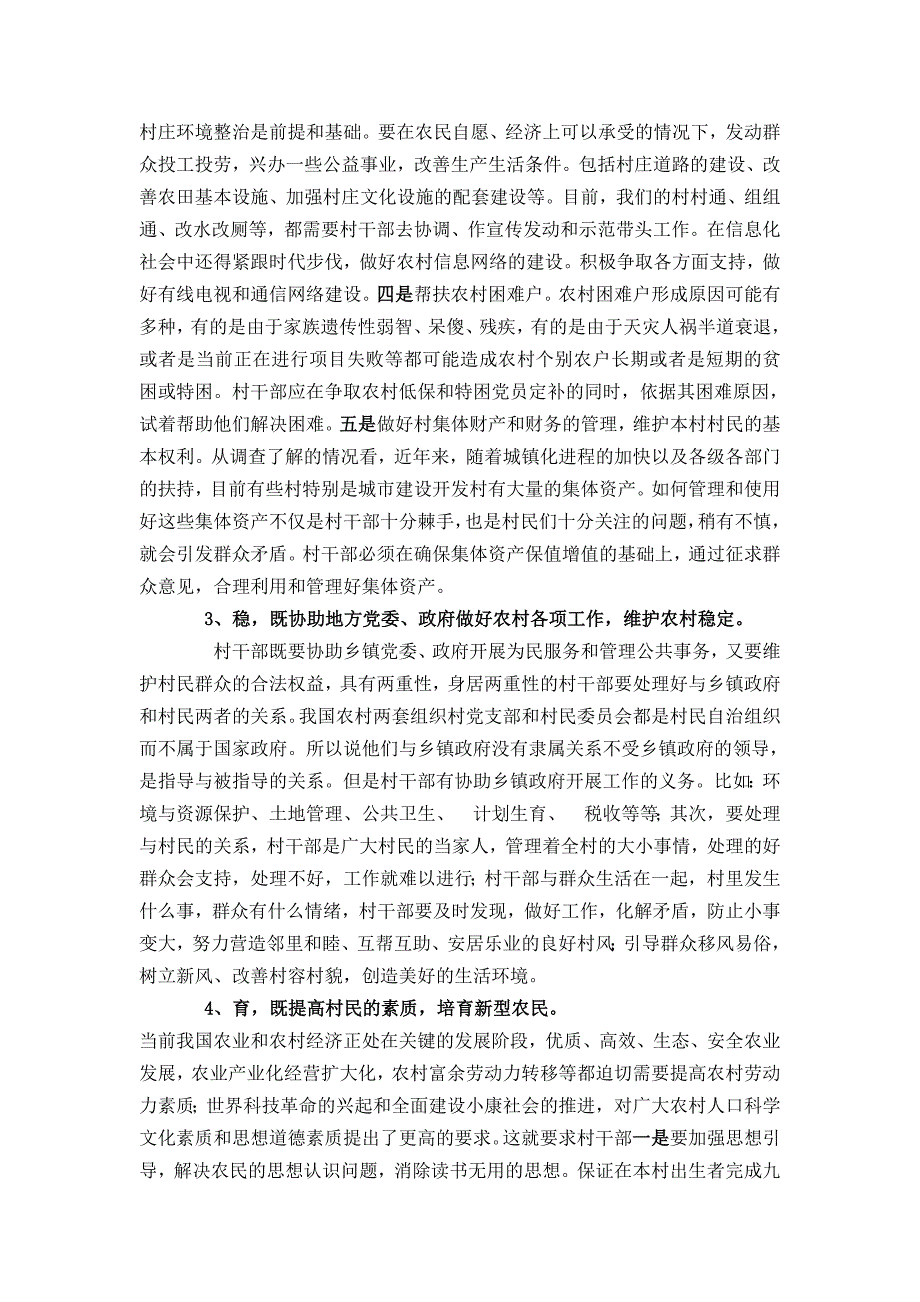 村干部培训班基层组织建设党课教料_第3页