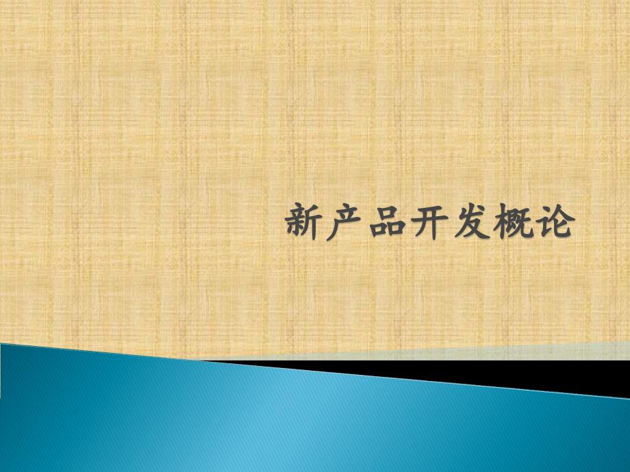 新药开发概论--申报审批与现场核查_第1页