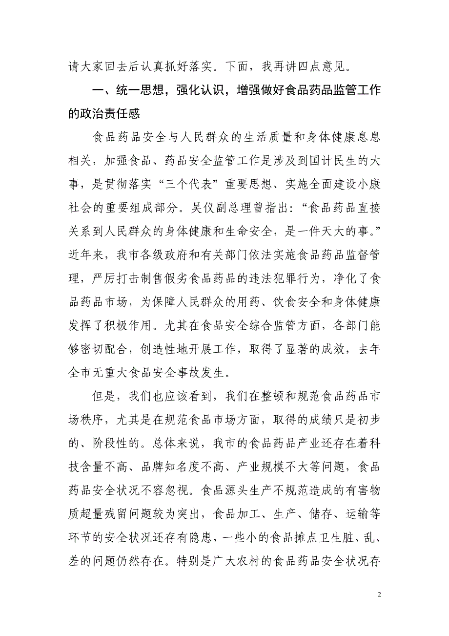 副市长在全市食品药品监管会议上的讲话_第2页