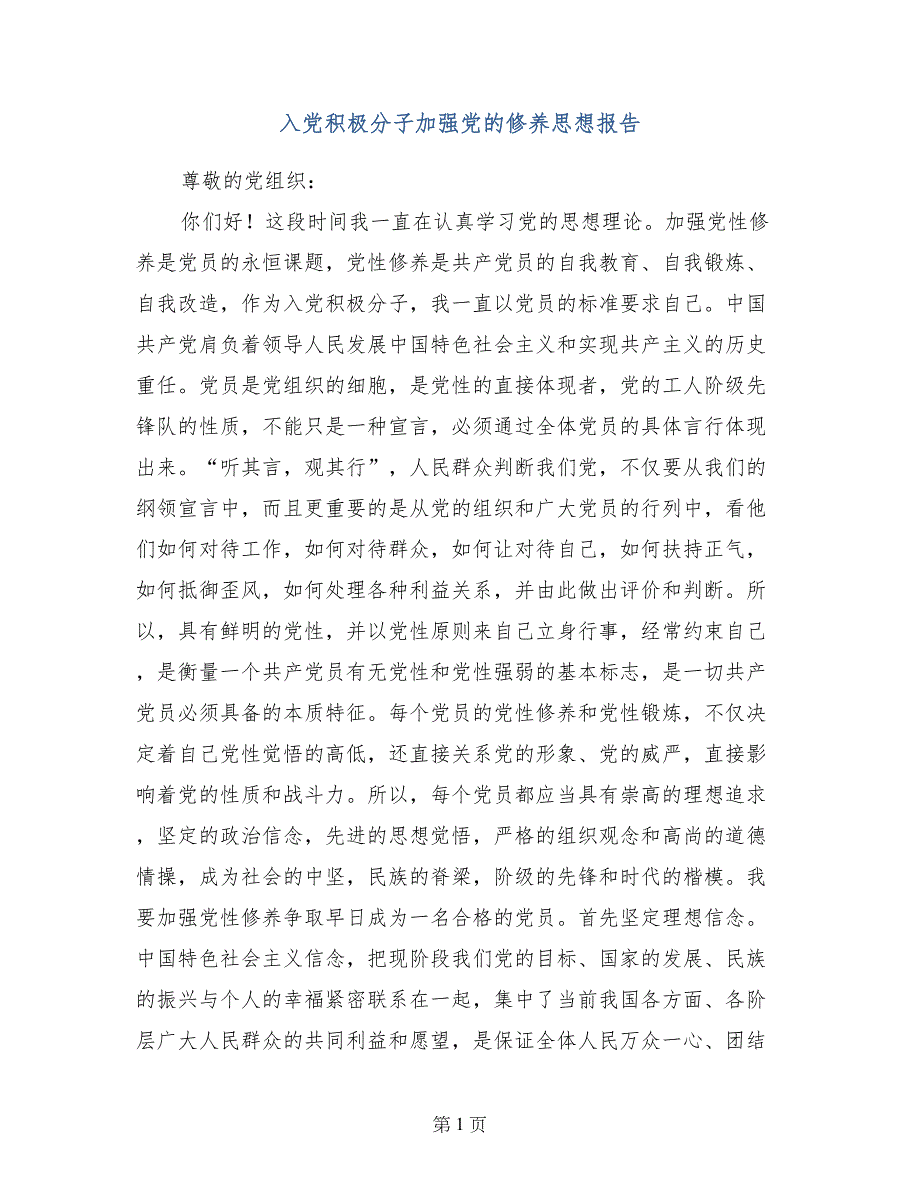 入党积极分子加强党的修养思想报告_第1页