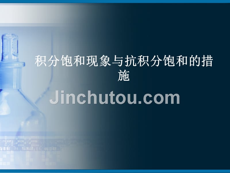 积分饱和现象与抗积分饱和的措施_第1页