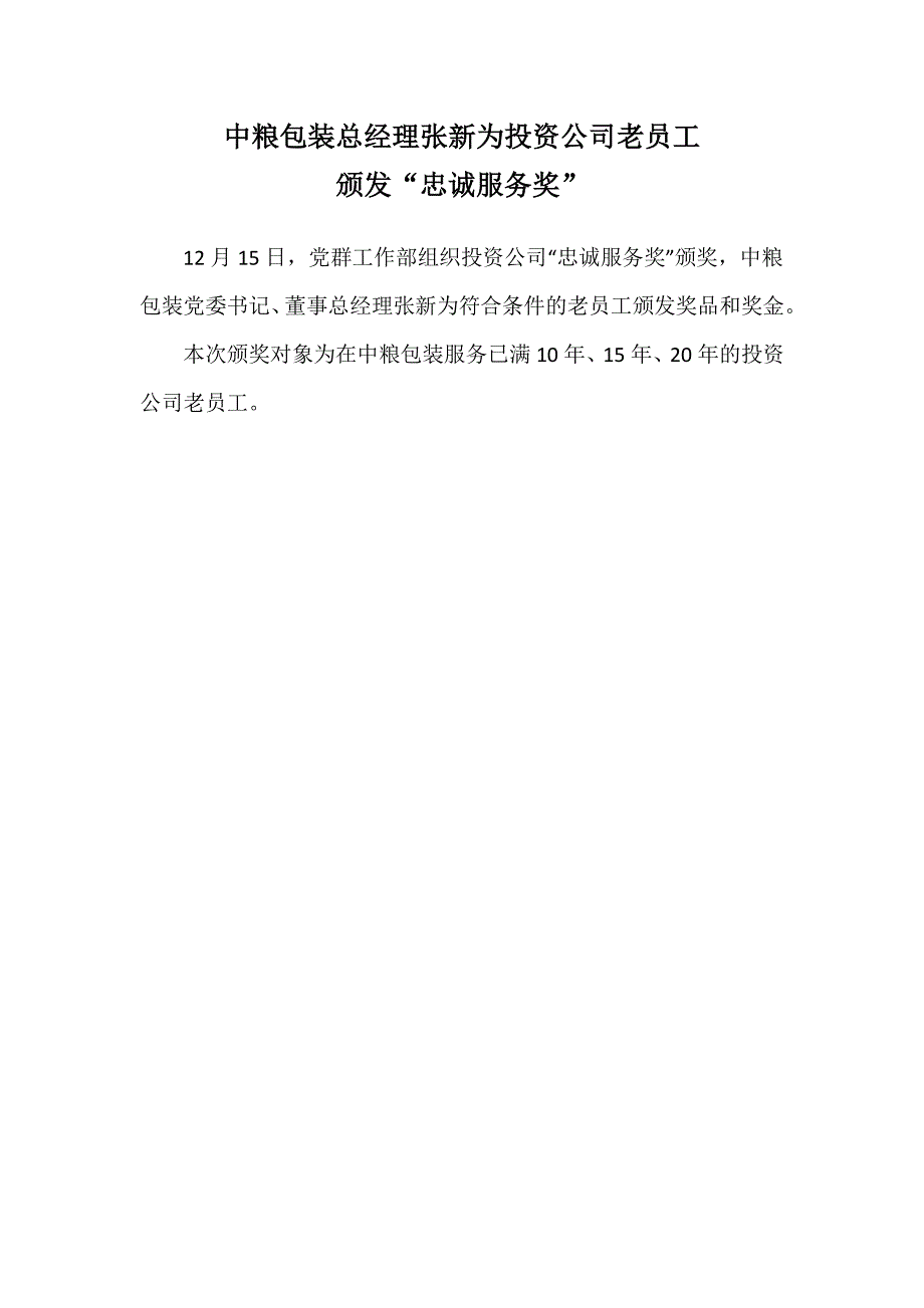 中粮包装总经理张新为投资公司老员工_第1页