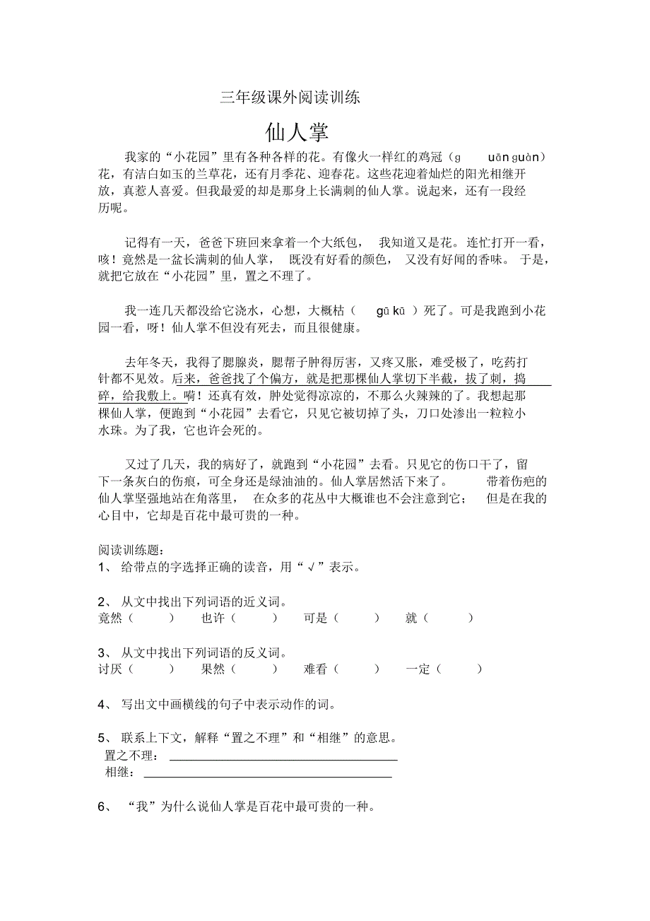 三年级课外阅读训练仙人掌_第1页