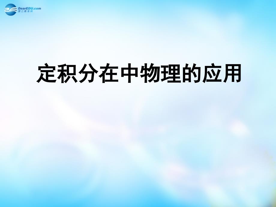 湖南省永州市新田县第一中学高中数学 16 定积分在物理中的应用课件 理 新人教a版选修2-2_第1页