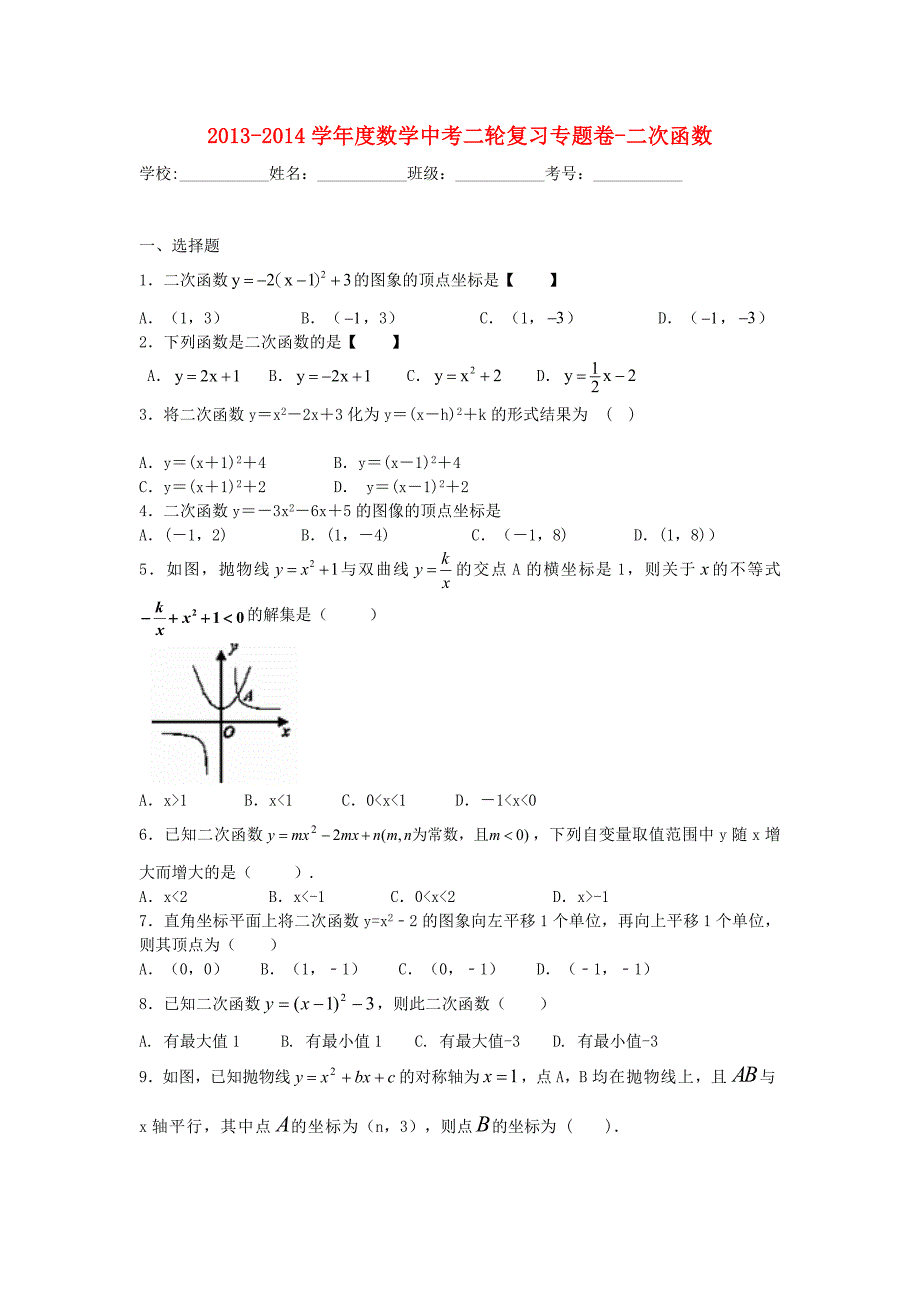 中考数学二轮专题复习 二次函数_第1页