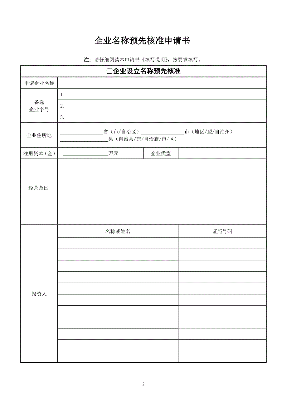 2017企业名称预先核准申请书_第1页