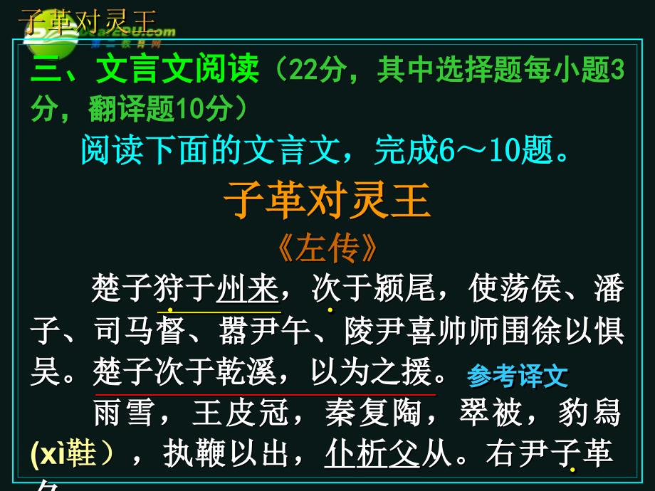 高三语文第一轮复习 文言语段综合练习03子革对灵王教学课件_第1页