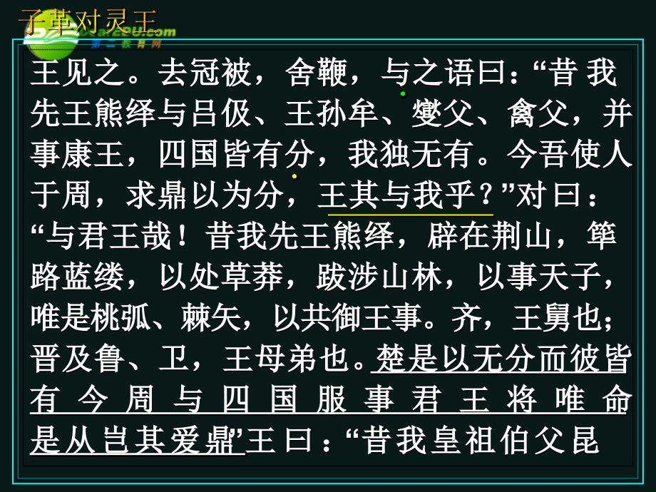 高三语文第一轮复习 文言语段综合练习03子革对灵王教学课件_第2页