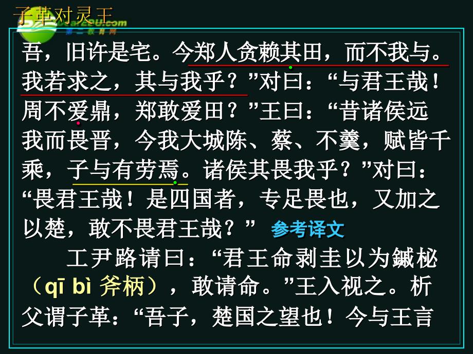 高三语文第一轮复习 文言语段综合练习03子革对灵王教学课件_第3页