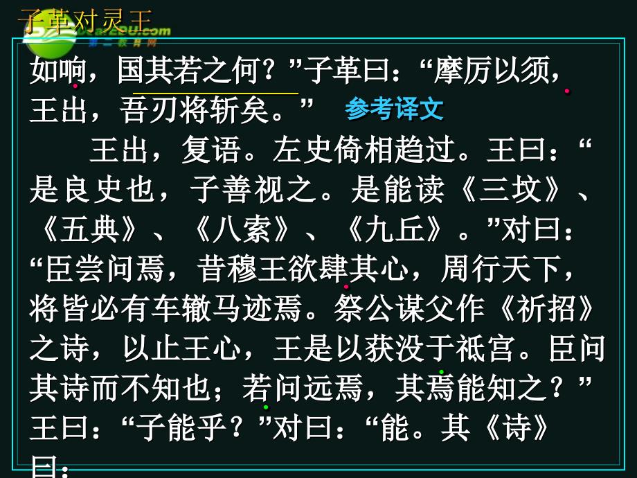 高三语文第一轮复习 文言语段综合练习03子革对灵王教学课件_第4页