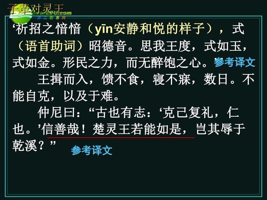 高三语文第一轮复习 文言语段综合练习03子革对灵王教学课件_第5页