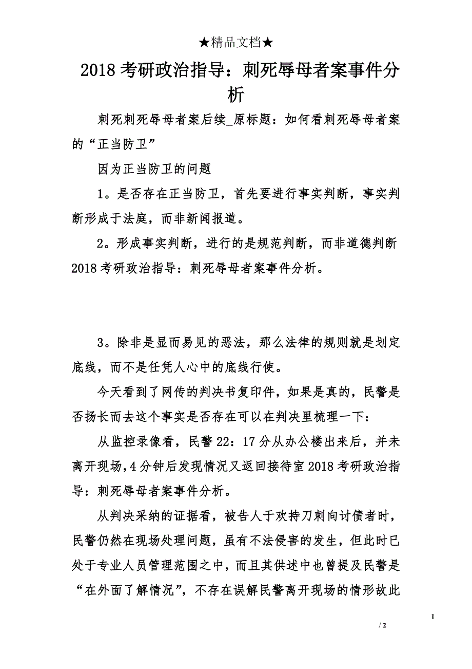 2018考研政治指导：刺死辱母者案事件分析_第1页