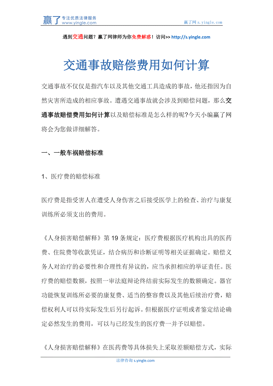 交通事故赔偿费用如何计算_第1页