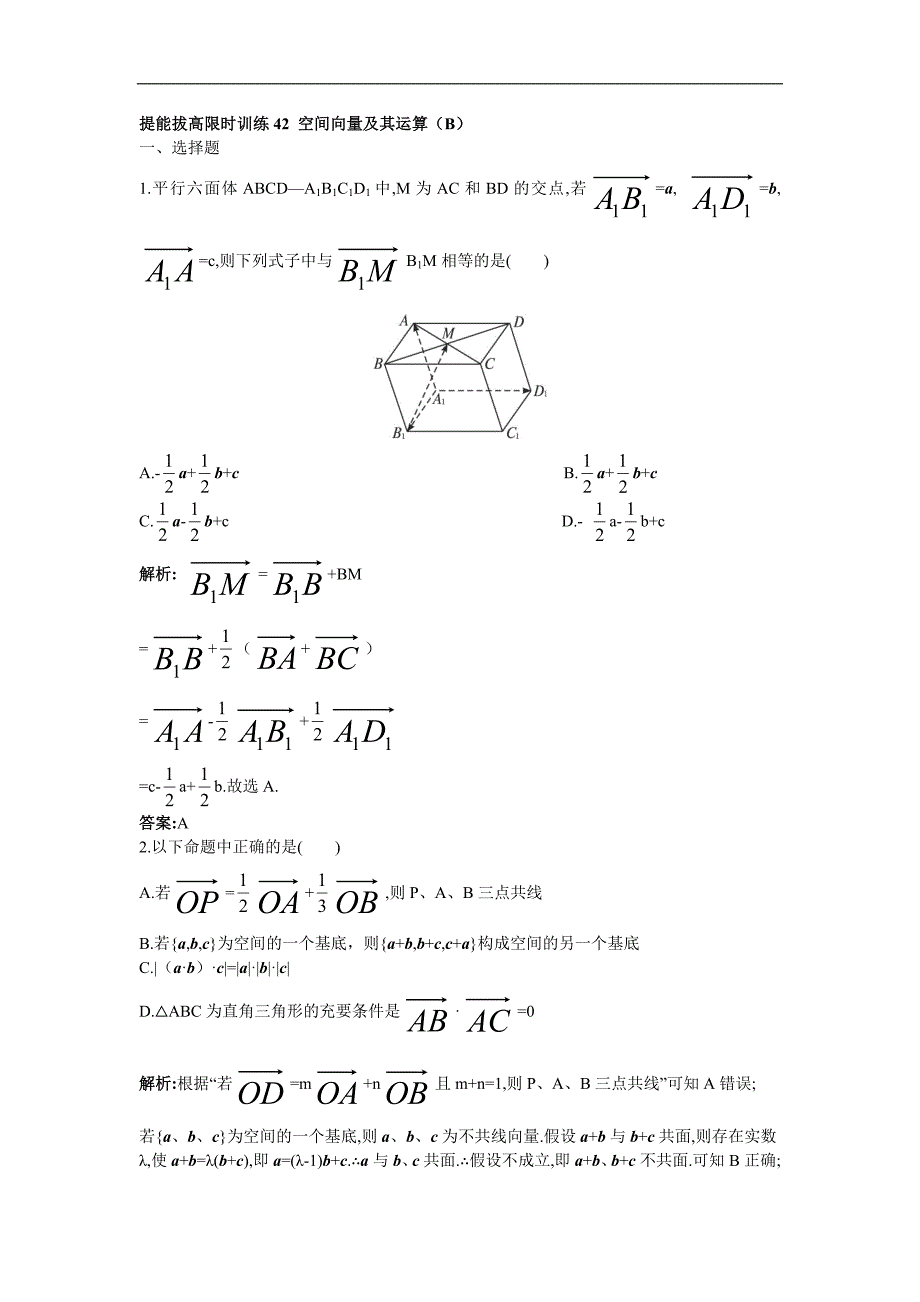 2011年高考总复习数学（大纲版）提能拔高限时训练：42 空间向量及其运算(b)（练习）+详细答案_第1页