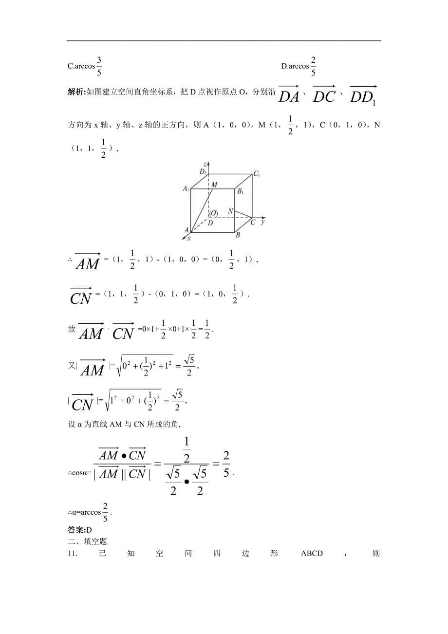 2011年高考总复习数学（大纲版）提能拔高限时训练：42 空间向量及其运算(b)（练习）+详细答案_第5页