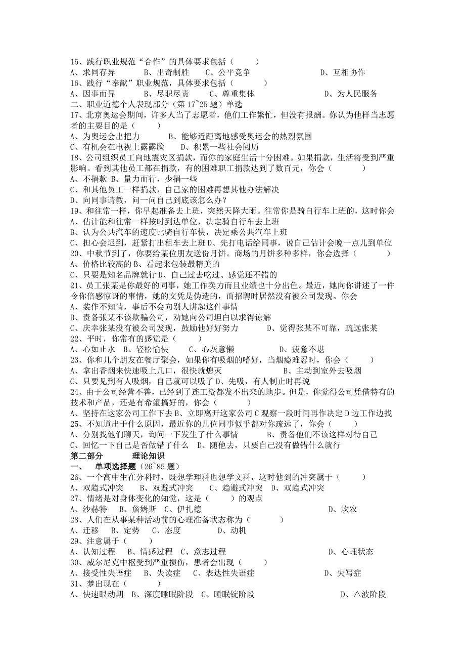 2008年11月三级心理咨询师国家职业资格考试试题及答案_第2页