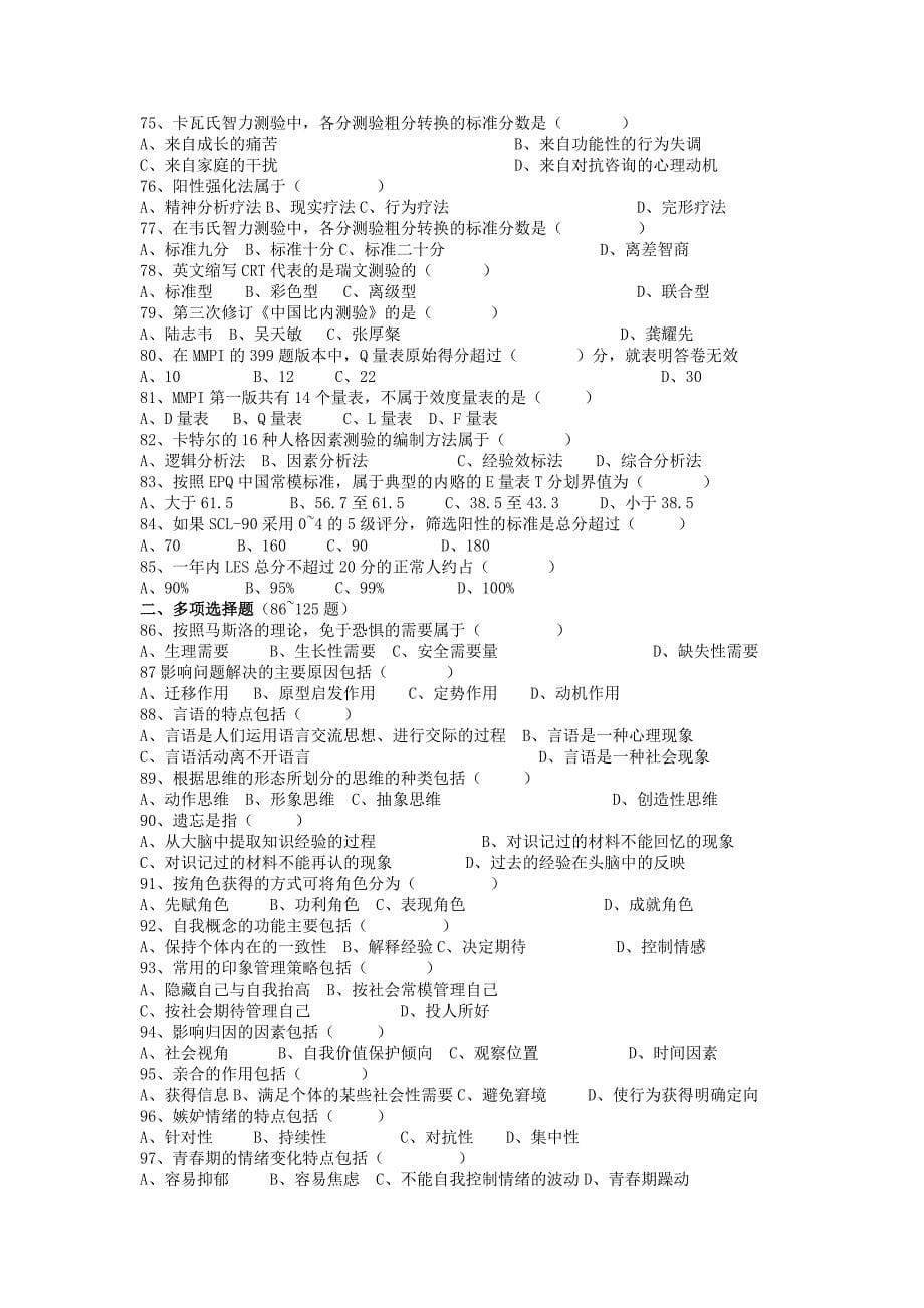 2008年11月三级心理咨询师国家职业资格考试试题及答案_第5页