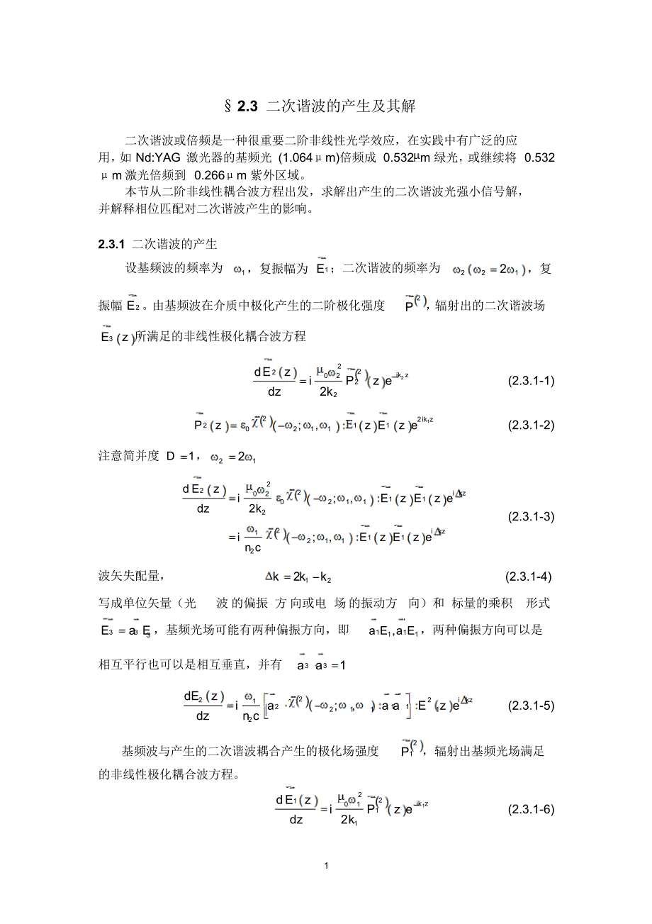 二次谐波的产生及其解_第1页