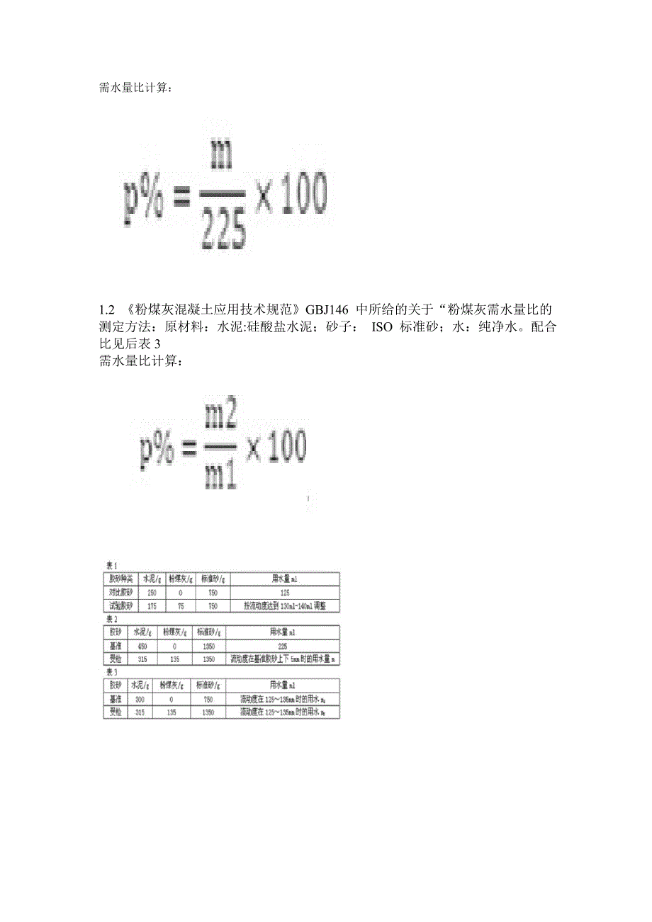 粉煤灰需水量比的快速测定档_第2页