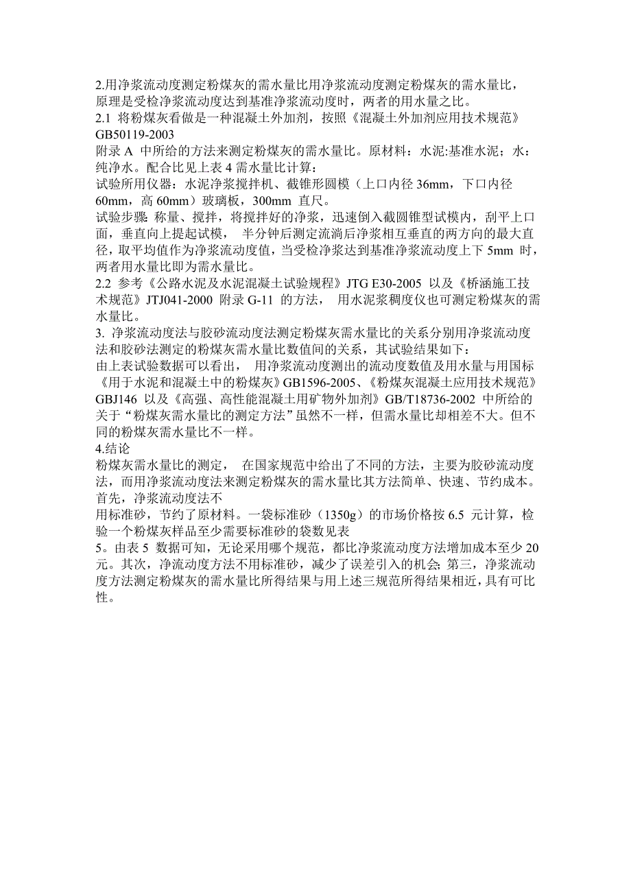 粉煤灰需水量比的快速测定档_第4页