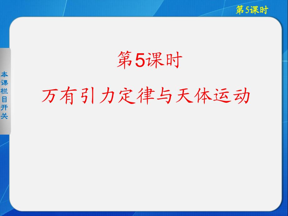 高中物理课件  万有引力定律与天体运动_第1页