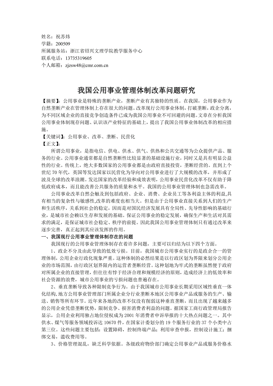 现行公用事业管理体制存在的问题_第1页