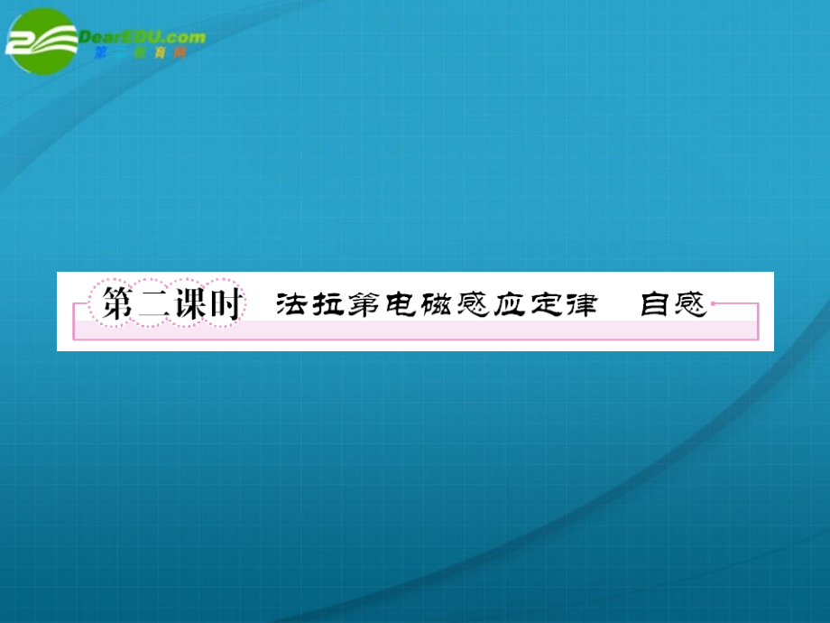 高考物理 法拉第电磁感应定律 自感总复习课件_第1页