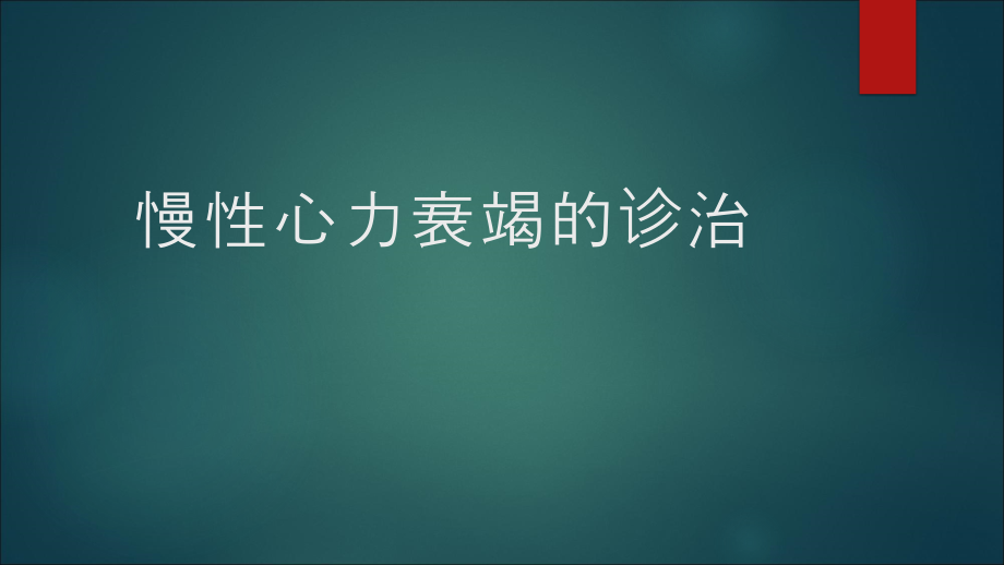 慢性心力衰竭诊治_第1页