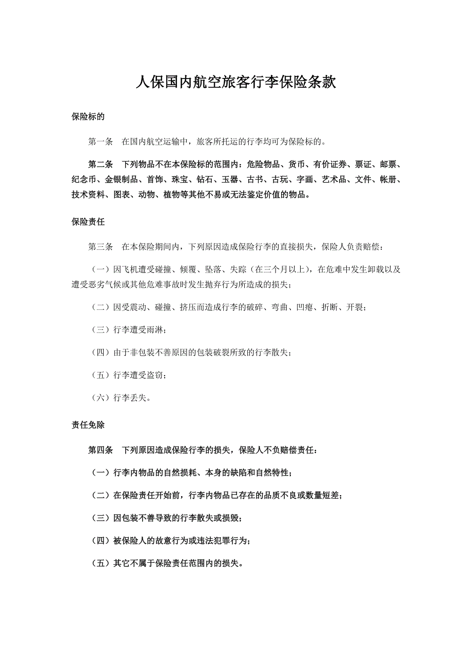 人保国内航空旅客行李保险条款_第1页