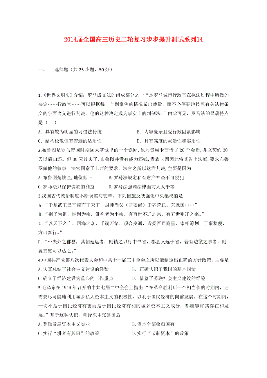 全国高三历史二轮复习步步提升测试系列14_第1页