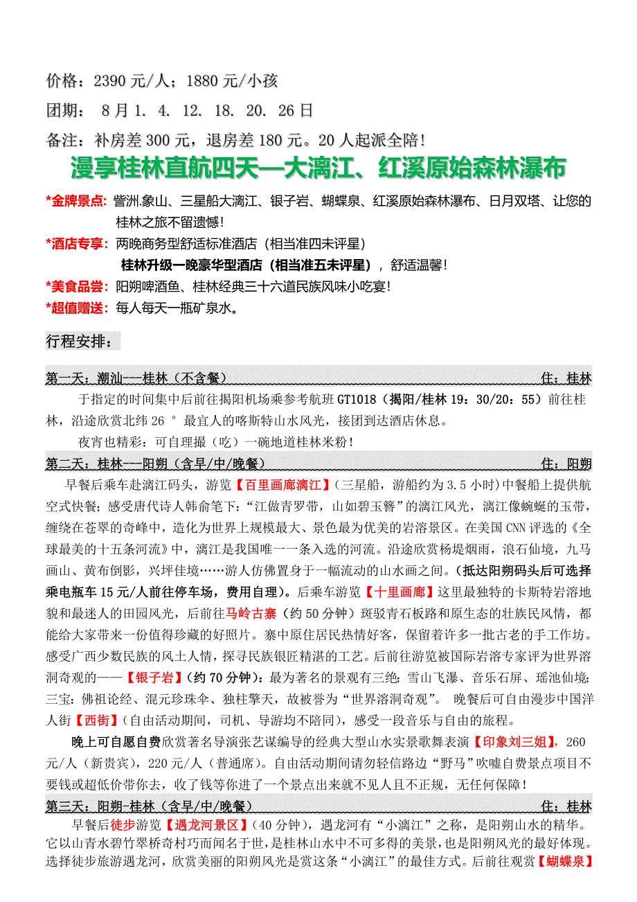 价格2390元人；1880元小孩_第1页