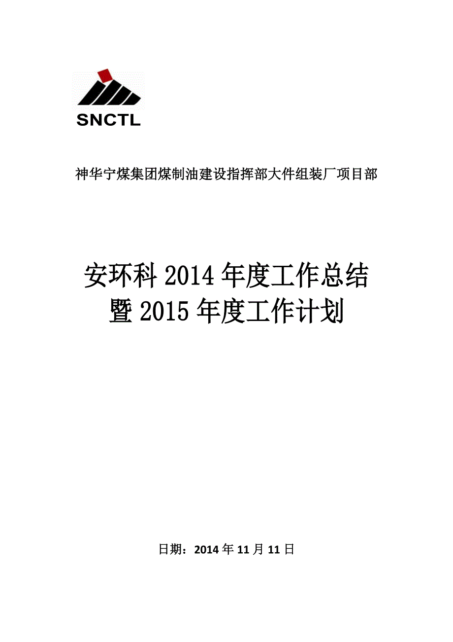 安环科2014年度工作总结和2015年度工作计划_第1页