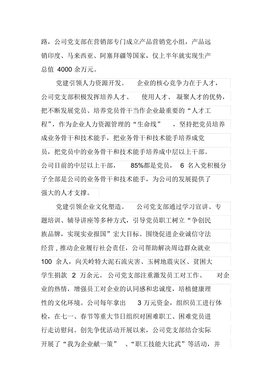 非公有制企业党建工作示范点情况汇报_第2页