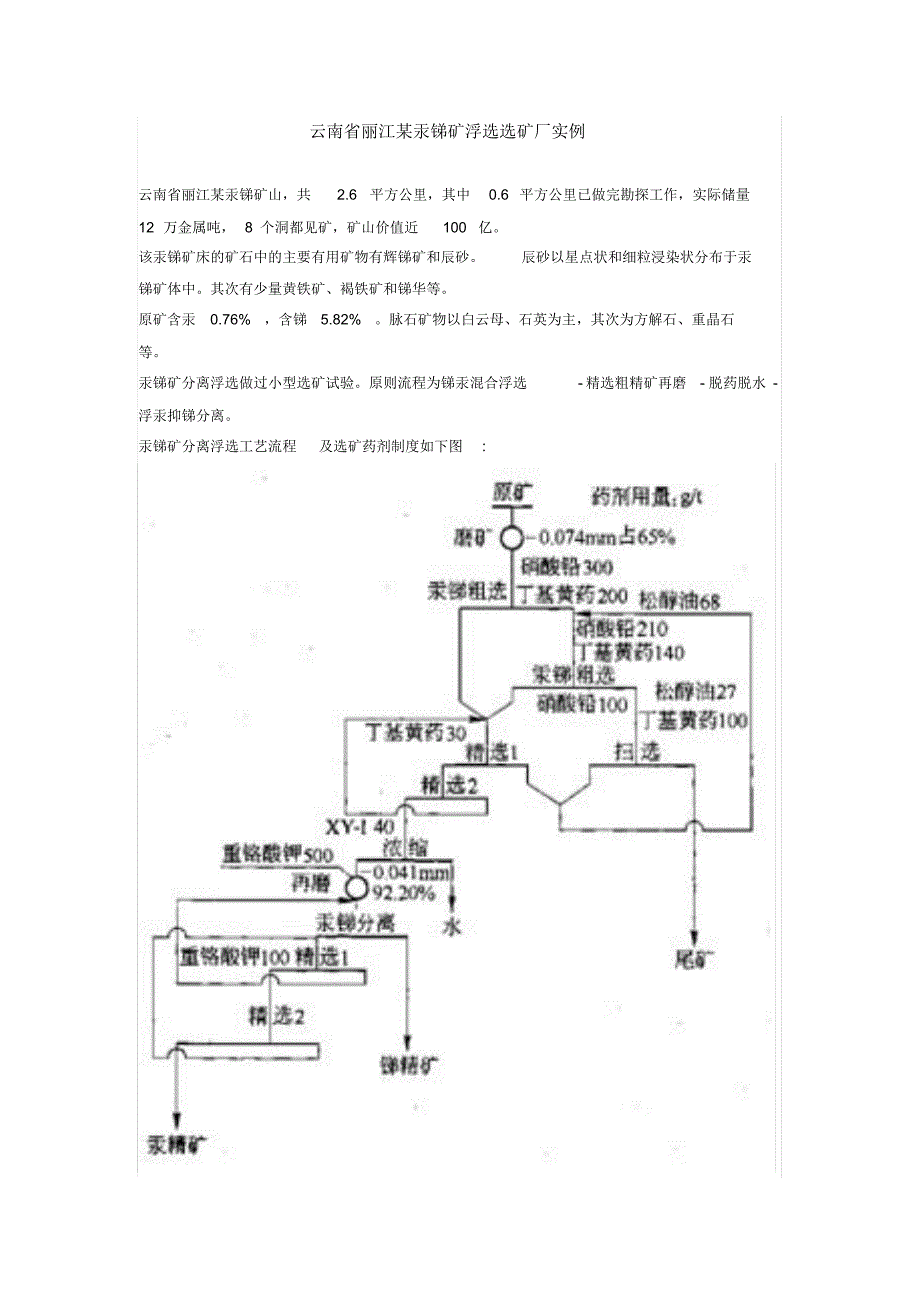 云南省丽江某汞锑矿浮选选矿厂实例_第1页