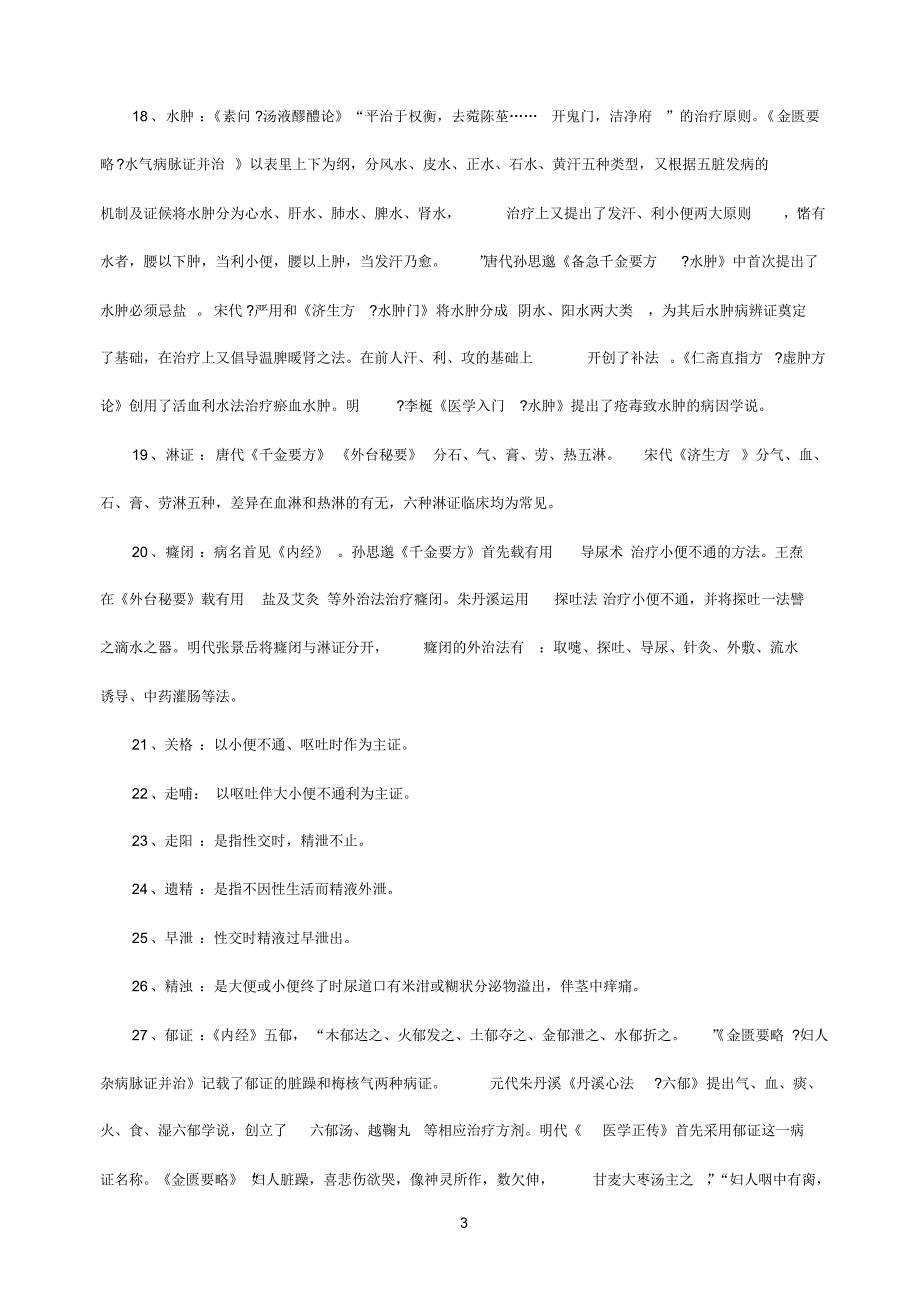中医内科复习资料_第3页