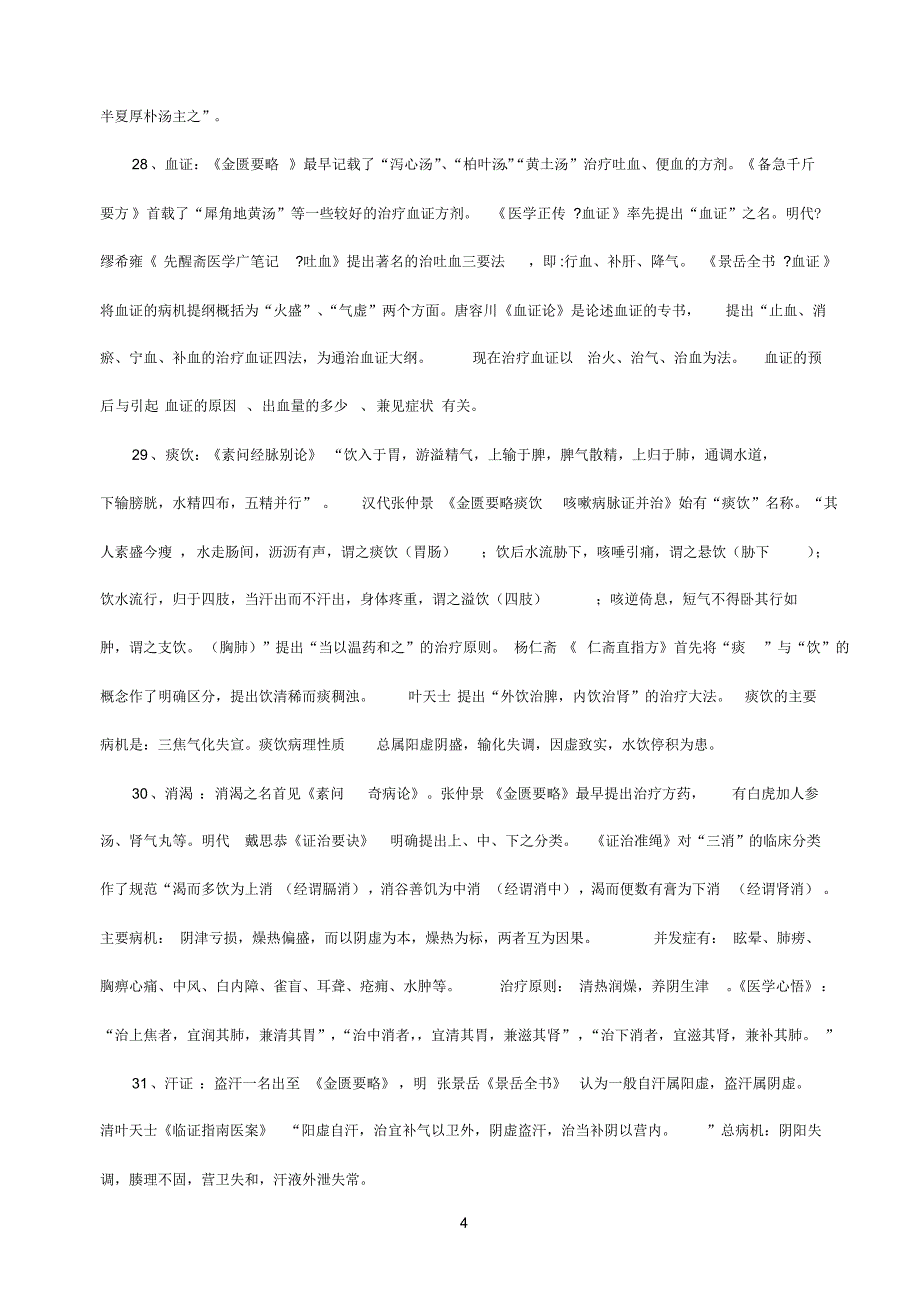 中医内科复习资料_第4页